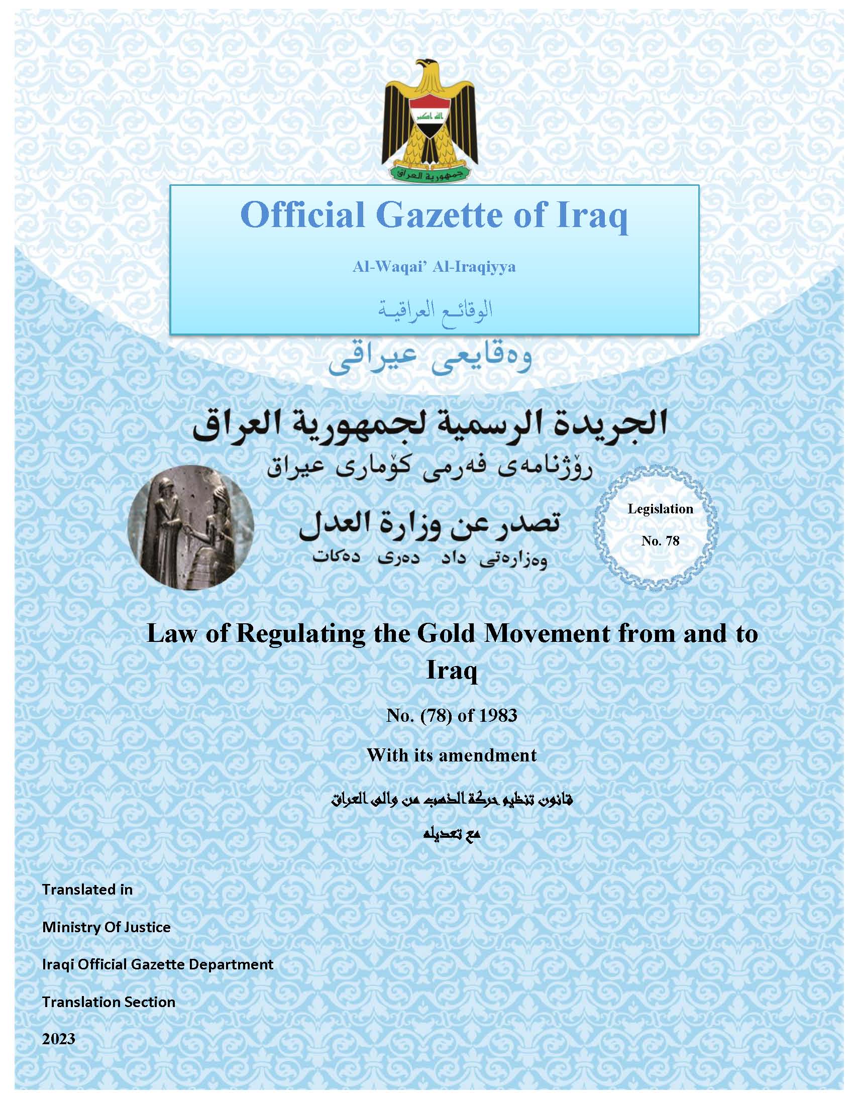 الوقائع العراقية تعلن نشر التشريعات المترجمة الى اللغة الإنجليزية عبر نافذة إلكترونية خاصة